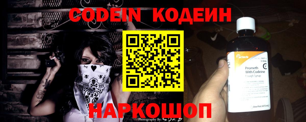Кодеиновый сироп Lean Purple Drank  Вход с VPN  Codein Purple Drank  Алексеевка 